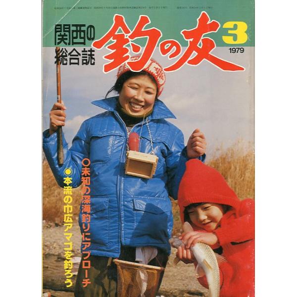 １９７９年３月号・通巻３３６号釣の友社発行未知の深海釣りにアプローチ本流の巾広アマゴを釣ろう状態：経年の汚れ、スレがあります。お届けは、“クリックポスト（日本郵便）ポスト投函”にて発送させていただきます。日時の指定がある場合は、別途一律　販...