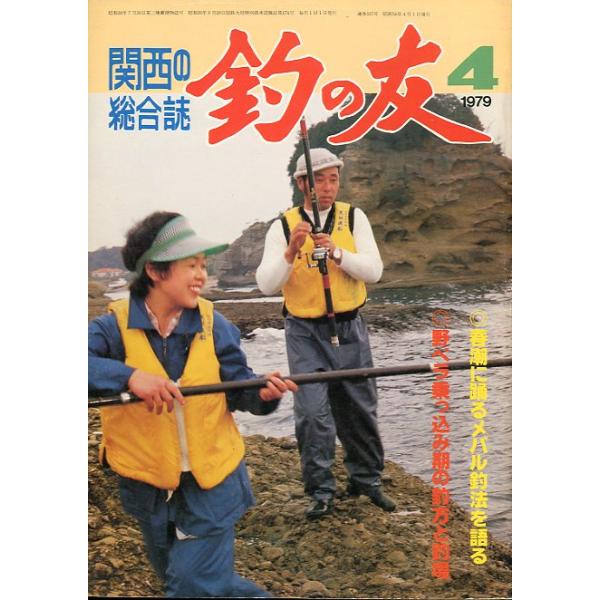 １９７９年４月号・通巻３３７号釣の友社発行春潮に踊るメバル釣法を語る野ベラ乗っ込み期の釣方と釣場状態：経年の汚れ、スレがあります。お届けは、“クリックポスト（日本郵便）ポスト投函”にて発送させていただきます。日時の指定がある場合は、別途一律...