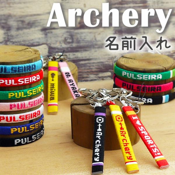 卒団 卒業 記念品 アーチェリー部 グッズ 卒部 卒園 部活 名入れ ギフト プレゼント ミサンガ 卒団式 オーダーメイド オリジナル お揃い