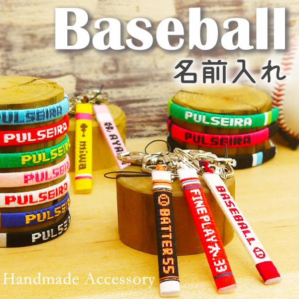 野球 卒団記念 卒業記念 野球グッズ 名入れ ミサンガ アンクレット キーホルダー ブレスレット 野球部 チームカラー リストバンド 文字入れ 名前入れ