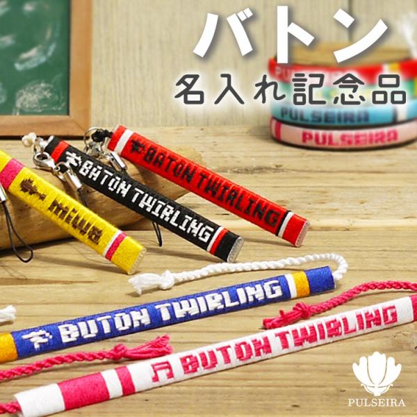 ● バトントワリング マーチングバンド部 グッズ ●職人が1本1本手織りで心を込めてお作りしております。記念の品として大変人気が高く、喜んでいただいております。ブレスレット アンクレット ミサンガ 携帯ストラップ リストバンド 足 足首 腕...