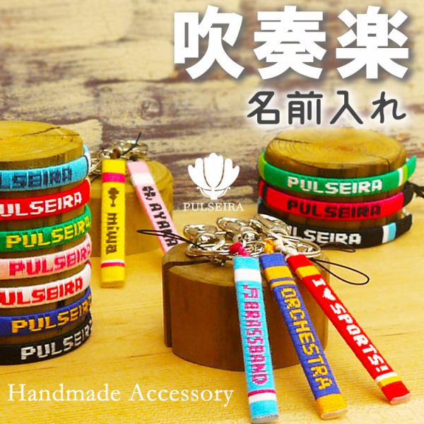 卒団 卒業 記念品 吹奏楽 ブラスバンド ブラバン 卒園 部活 名入れ ギフト プレゼント ミサンガ 卒団式 オーダーメイド オリジナル お揃い