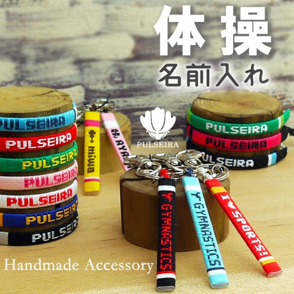 卒団 卒業 記念品 体操部 グッズ 卒部 卒園 部活 名入れ ギフト プレゼント ミサンガ 卒団式 オーダーメイド オリジナル お揃い