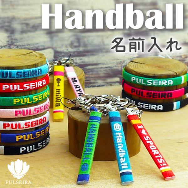卒団 卒業 記念品 ハンドボール ハンドボール部 卒園 部活 名入れ ギフト プレゼント ミサンガ 卒団式 オーダーメイド オリジナル お揃い