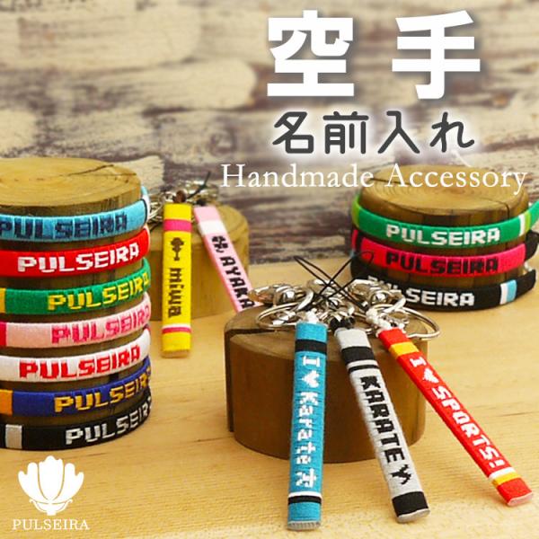 卒団 卒業 記念品 空手 空手部 卒園 部活 名入れ ギフト プレゼント ミサンガ 卒団式 オーダーメイド オリジナル 手づくり お揃い