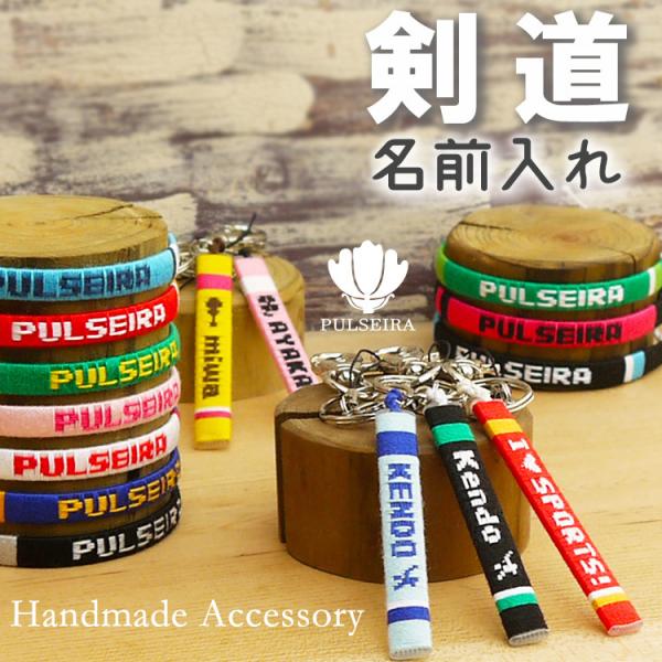 卒団 卒業 記念品 剣道 剣道部 卒園 部活 名入れ ギフト プレゼント ミサンガ 卒団式 オーダーメイド オリジナル 手づくり お揃い