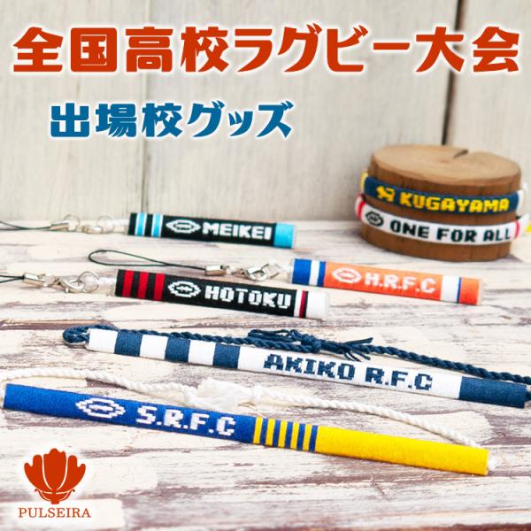 高校ラグビー　強豪校　グッズ各種 pulseira_kokorugby1398
