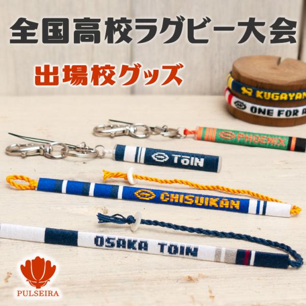 高校 ラグビーグッツ pulseira_kokorugby1498