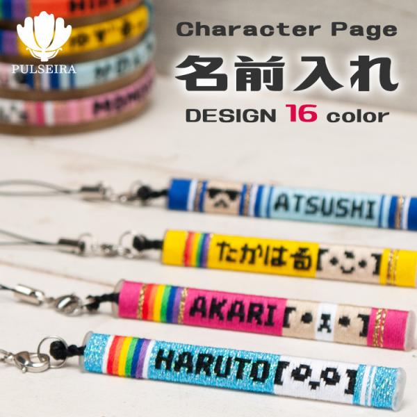 キャラクター入り 名入れ ストラップ 出産祝い 男の子 女の子 名前入れ 赤ちゃん 子供 ベビー アクセサリー スマホ 携帯 ギフト プレゼント 幼児
