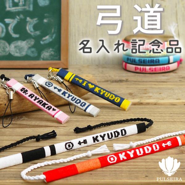 名入れ 記念品 弓道 グッズ 卒業 卒団 卒部 卒園 ギフト ミサンガ アンクレット 携帯ストラップ 部活 名前入れ チームカラー 文字入れ Buyee Servis Zakupok Tretim Licom Buyee Pokupajte Iz Yaponii