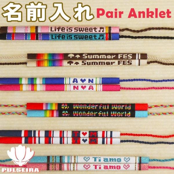 名入れ アンクレット ペアにおすすめ 足首 足用 ミサンガ メンズ レディース カップル 夫婦 お揃い 結婚 記念日 誕生日