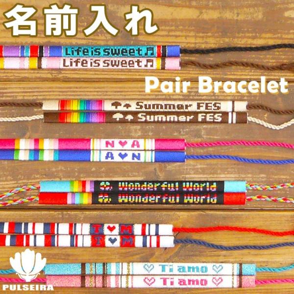 名入れ ブレスレット アクセサリー お揃いやペアで名前入れ ミサンガ プルセイラ 記念日 プレゼント カップル 夫婦 親子 ペアルック 家族 彼氏 彼女
