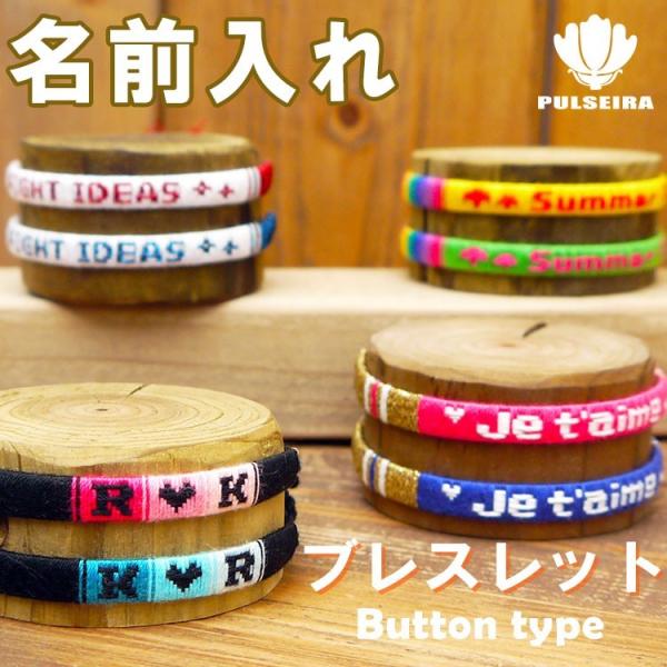 名入れ ブレスレット ペアや家族でのお揃いに最適 ミサンガ プレゼント カップル 夫婦 親子 双子 彼氏 彼女 男性 女性 オーダーメイド