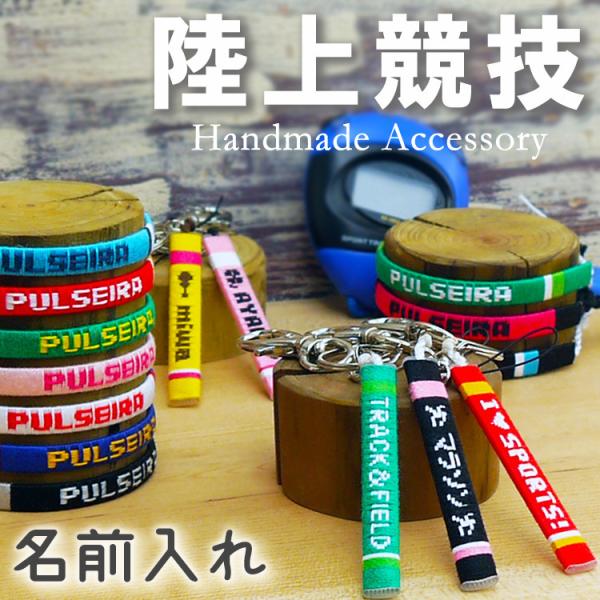 卒団 卒業 記念品 陸上 陸上競技 マラソン クラブ 卒園 部活 名入れ ギフト プレゼント ミサンガ 卒団式 オーダーメイド オリジナル お揃い