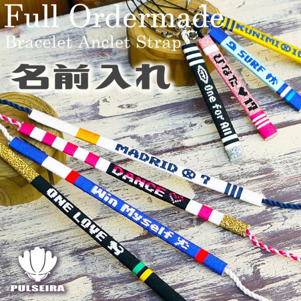 名前入れ記念品 好きな文字が入りデザインも選べます 卒業記念品 卒団記念品 大会記念品 応援グッズ フルオーダーページ ストラップ ブレスレット