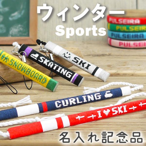 名入れ ウィンタースポーツ グッズ ミサンガ アンクレット 足用 ストラップ 部活 卒業記念品 卒団記念品 卒部記念品 名前入れ 文字入れ