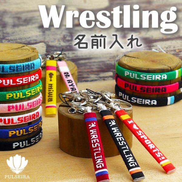 卒団 卒業 記念品 レスリング グッズ 卒部 卒園 部活 名入れ ギフト プレゼント ミサンガ 卒団式 オーダーメイド オリジナル お揃い