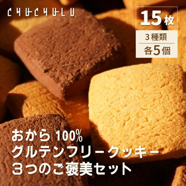 おから100％ グルテンフリー クッキー 3種ご褒美セット15個（プレーン×5個/カカオ×5個/キャラメル×5個） ダイエット おやつ 腸活 低糖質 ヘルシー 爆買