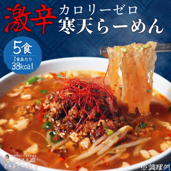 ゼロキロカロリー麺の激辛寒天らーめん　罪悪感なしの夜食がここに爆誕！正々堂々夜中にブチ込め！常識ぶっ壊す夜食  激辛寒天らーめん 5食セット 激辛　寒天麺　チゲスープ　ダイエット食品　夜食　 ラーメン　置き換えダイエット  低糖質 低カロリ...