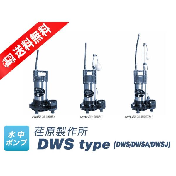 50DWSA5.4SB （荏原製作所）自動形　単相  100V　0.4kW　50Hz フロートスイッチ2個付き　水中ポンプ