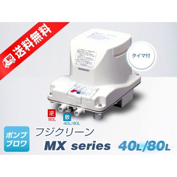 MX80N（右散気）（散気40L 逆洗80L）（2年保証付）（フジクリーン）（MTB48、MT80、MX80、前澤化成MX80の後継機種）80L　浄化槽　ブロワ　MX-80　mx80