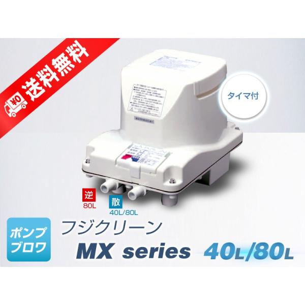 MX80N(右散気)(散気40L 逆洗80L)(2年保証付)(フジクリーン)(MTB48、MT80、MX80、前澤化成MX80の後継機種)80L 浄化槽 ブロワ MX-80 mx80 MX80N(右散気)(散気40L 逆洗80L)(2年保証付)(フジクリーン)(MTB48、MT80、MX80、前澤化成MX80の後継機種)80L 浄化槽 ブロワ MX-80 mx80