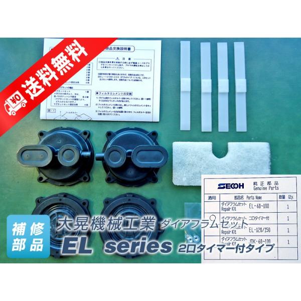 ダイアフラムセット EL-2口タイマー付　（大晃機械工業）（EL-80D~100D、EL-60Z~100Z、EL-80R~100R、EL-80M~100M、EL-80K~100K用） pump-blower_parts-el2