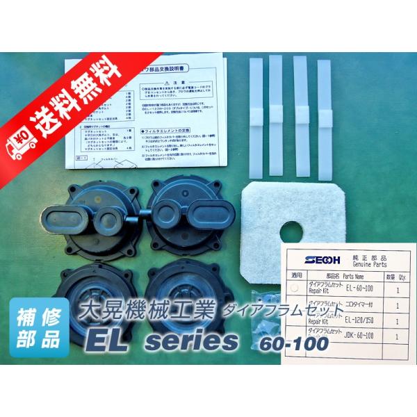 ダイアフラムセット EL-60・80・100　（大晃機械工業）（東浜TL-60・80・80H・100共通品）　
