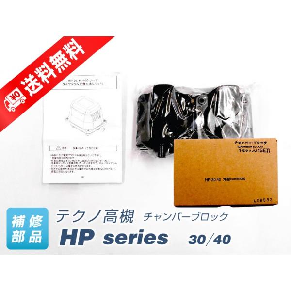 チャンバーブロック HP-30・40　（テクノ高槻）
