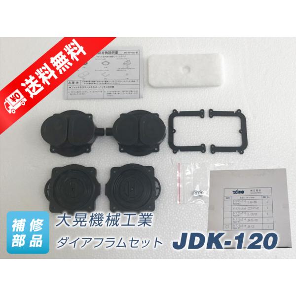 ダイアフラムセット JDK-120　（大晃機械工業）