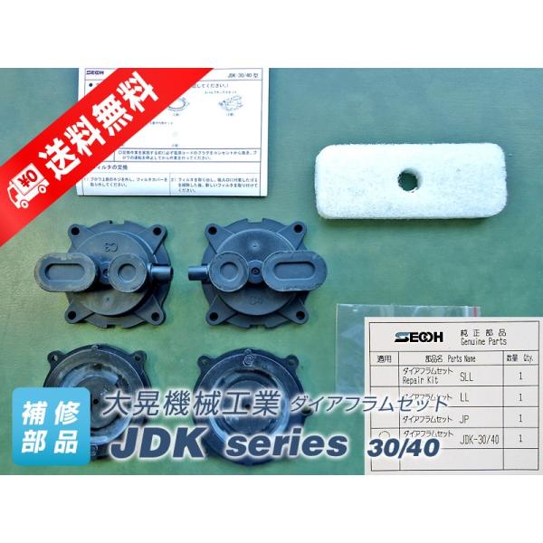ダイアフラムセット JDK-30・40　（大晃機械工業）