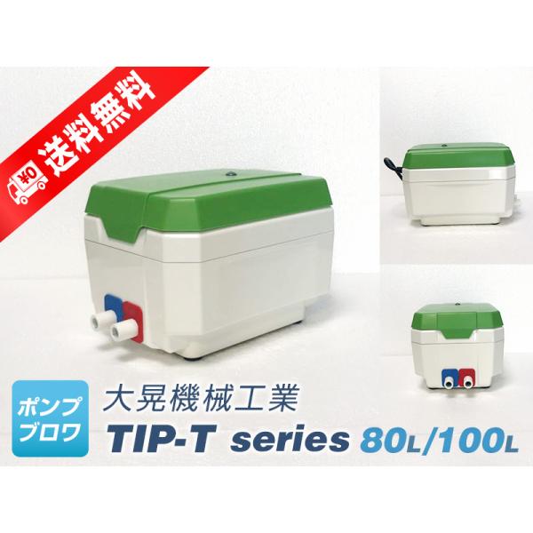 TIP-100T（左側ばっ気）（大晃機械工業）　（世晃産業/SECOH　TKO-100T、EL-100D、EL-100Z、EL-100Rの後継機種）省エネ、静音、コンパクト、浄化槽用2口ブロワー、浄化槽用2方向ポンプ、浄化槽用2口エアーポンプ、浄化槽エアポンプ、ブロワー、ブロワ、ダイアフラムブロワ TIP-100T（左側ばっ気）（大晃機械工業） （世晃産業/SECOH TKO-100T