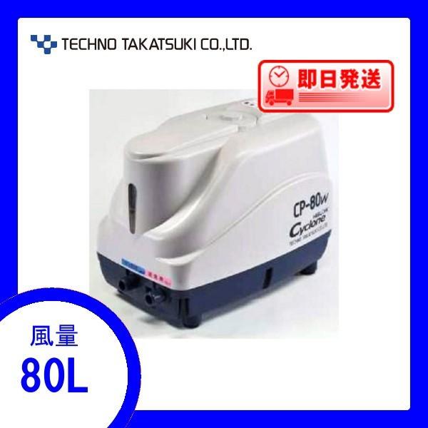 CP-80W エアーポンプ CP−80W テクノ高槻 1年保証付 送料無料