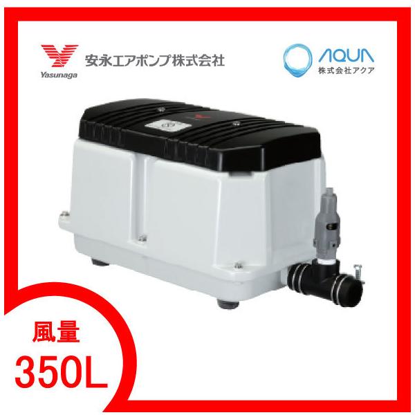 安永エアポンプ 電磁式エアーポンプ 吐出専用タイプ LW-350 (水槽用