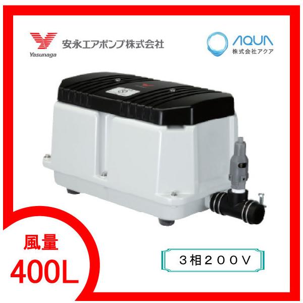 LW-4003【3相200V】 エアーポンプ LW−400 安永 LW-4003【3相200V】 エアーポンプ LW−400 安永