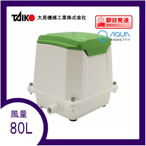 TIP-80F 80リットルブロワー　新品未使用 TIP-80 エアーポンプ （後継機種のTIP-80Fでの発送になります）TIP