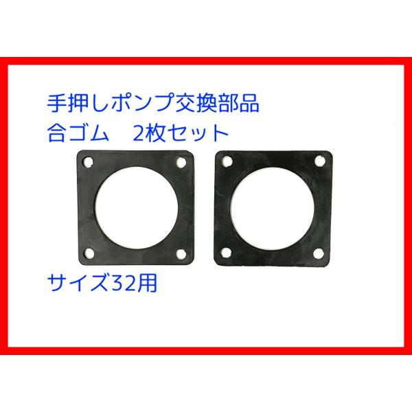 手押しポンプ（共柄ポンプ ）用交換部品の３２合ゴム２枚組販売です。パッキンポンプ内径３寸２分用です。共柄ポンプの正規メーカー品に適応します。模倣品メーカー品では穴ピッチ等が合わない可能性があります。表記は税込み販売価格です。送料は無料（沖縄...