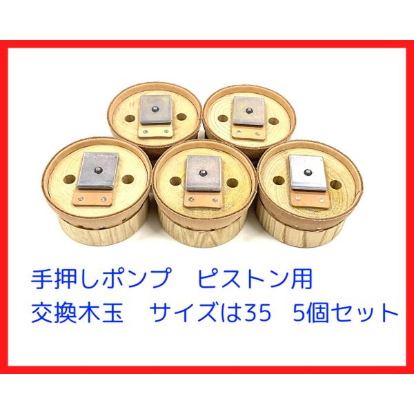35サイズ用 木玉皮付 手押しポンプ交換用部品 5個セット : ぽん