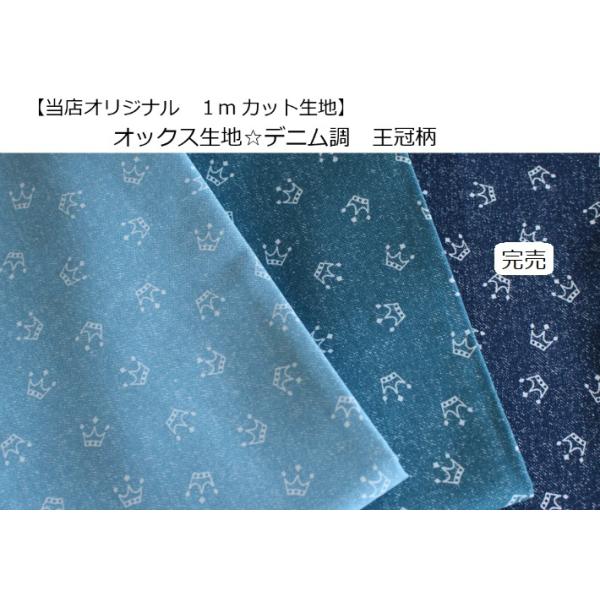 当店オリジナル♪1mカット生地 【オックス生地☆デニム調 王冠柄