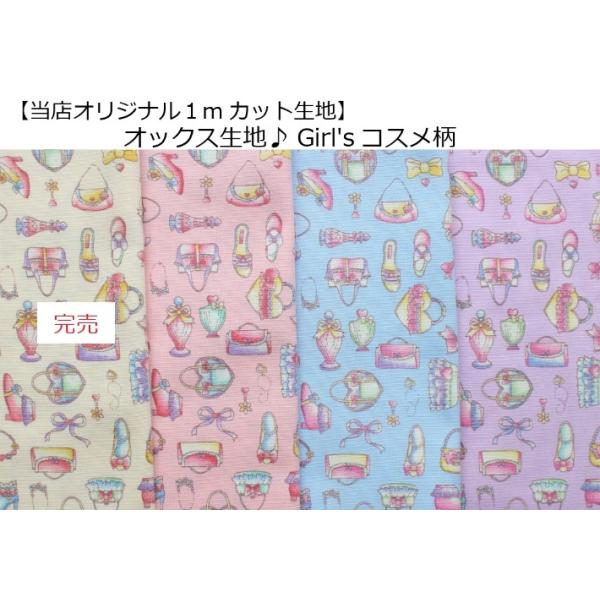 【生地タイプA】女の子生地　オーダー受付ページ 当店オリジナル♪1mカット生地 【オックス生地☆Girl'sコスメ柄