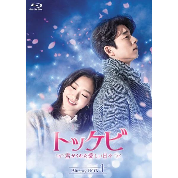 トッケビ ～君がくれた愛しい日々～ 期間限定生産 DVD-BOX 1+2 セット トッケビ ～君がくれた愛しい日々～ 期間限定生産 DVD-BOX 1+2