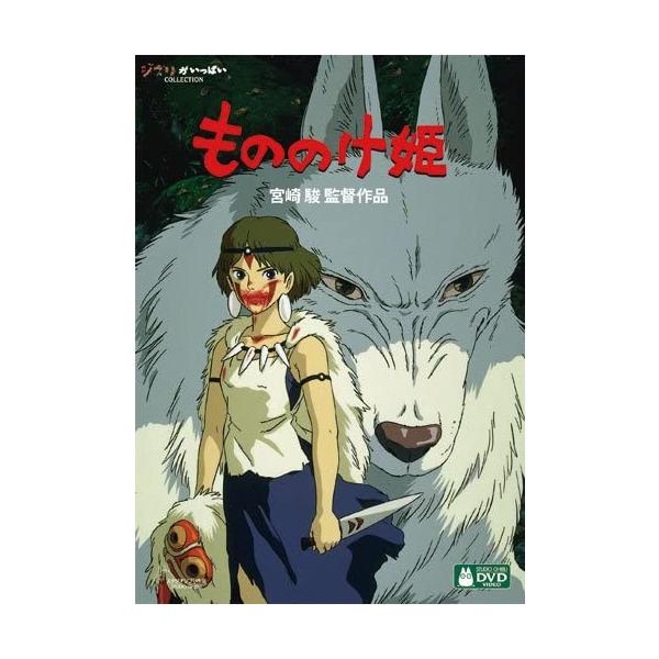 最新HDマスターを使用したデジタルリマスター版DVD! !『もののけ姫』<ストーリー>中世・室町期の日本。いまだ人を寄せ付けぬ太古の深い森の中には、人語を解する巨大な山犬や猪などの神獣たちが潜み、聖域を侵す人間たちを襲って、荒ぶ...