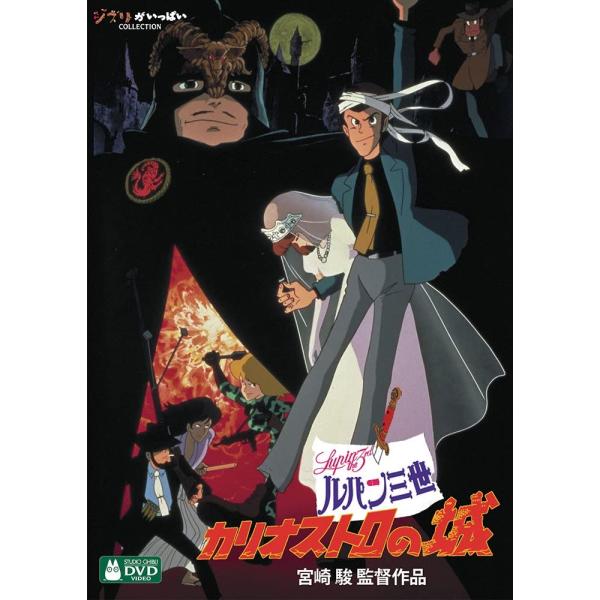 ルパン三世 カリオストロの城 [DVD] ルパン三世 カリオストロの城 | 日テレポシュレ本店 日本テレビ