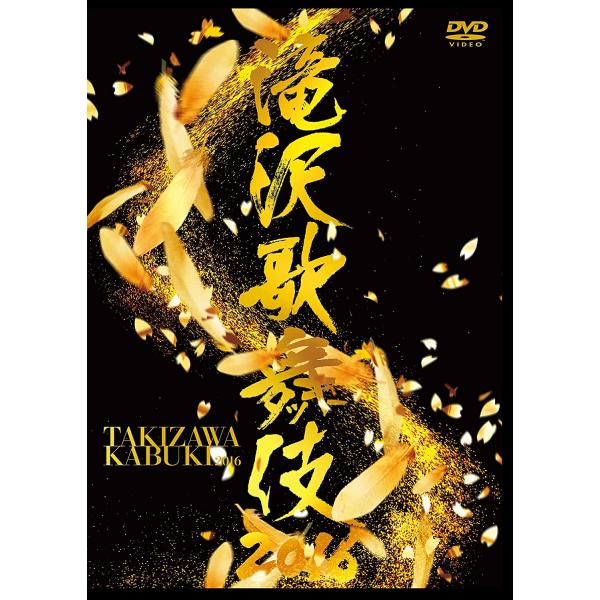 滝沢歌舞伎2016(2DVD)(通常盤）