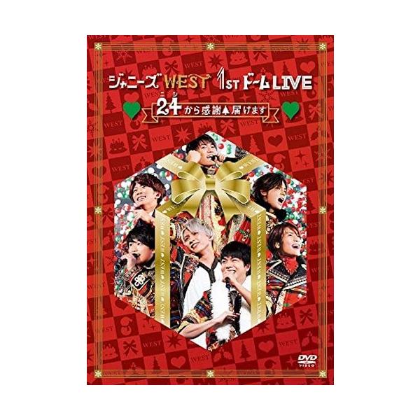 ジャニーズWEST 1stドーム LIVE 24(ニシ)から感謝 届けます(通常盤) [DVD]