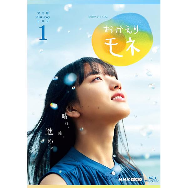 清原果耶 鈴木京香 連続テレビ小説 おかえりモネ 完全版 ブルーレイ BOX1 [Blu-ray] 4枚組