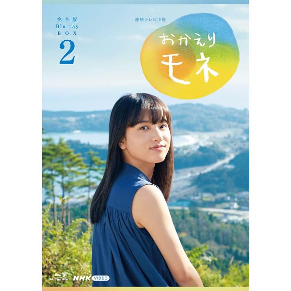 清原果耶 鈴木京香 連続テレビ小説 おかえりモネ 完全版 ブルーレイ BOX2 [Blu-ray]4枚組
