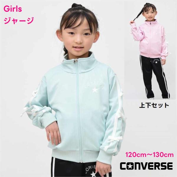 女の子 「コンバース/CONVERSE」ジャージ上下セット(スクールウェア)は通学・合宿・クラブなどに大人気通学・塾や合宿、旅行・トレーニングなどに♪デイリーなカジュアルスタイルでもOK♪ジップアップジャケット×ロングパンツの2点セット。胸...