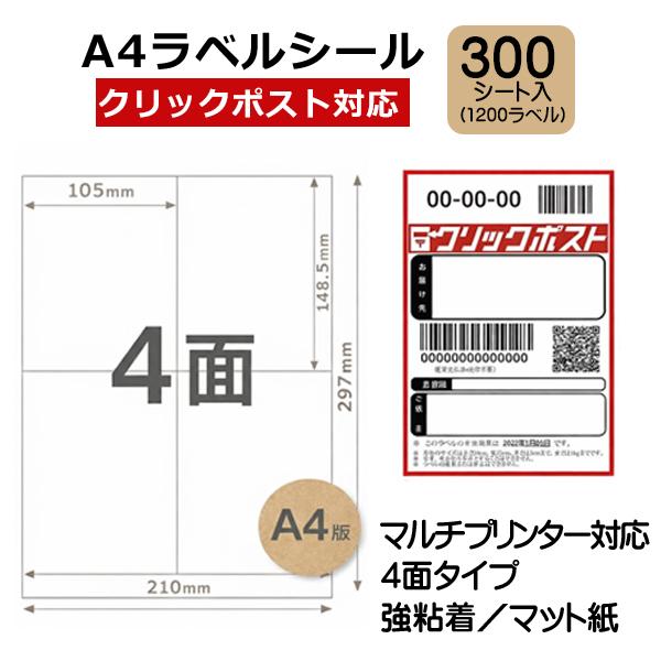 A4ラベルシール紙 クリックポスト用 ラベルシール A4 4面 強粘着 300枚 1200片 マルチプリンター対応 宛名ラベル 発送 【A4-300】