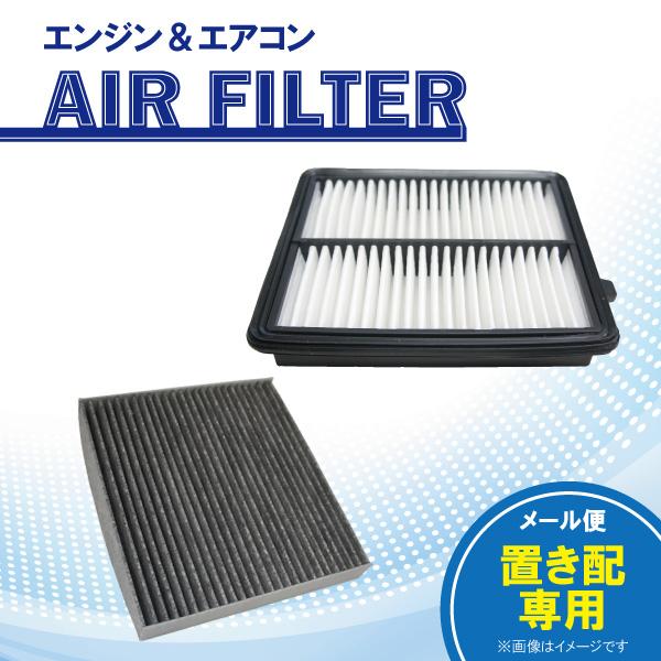 ホンダ N-BOX JF1 JF2 ターボ車専用品 エアエレメント エアコンフィルター セット 【ゆうパケットパフ・置き配専用】 【FE10-EA4set】